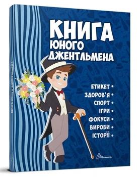 Енциклопедія для допитливих "Книга юного джентльмена. Видання 2-ге" Талант