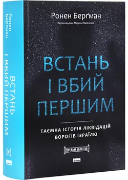 Встань і вбий першим. Таємна історія ліквідацій ворогів Ізраїлю
