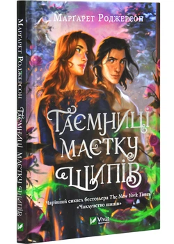 Таємниці маєтку Шипів - Марґарет Роджерсон (9786171706835)