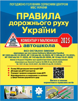 ПДР України 2025. Коментар в малюнках. Офсетний (9786178110260)