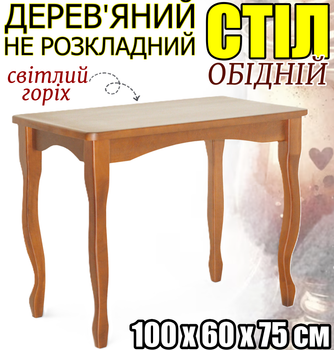 Прямоугольный не раскладной обеденный кухонный стол 100х60х75 см деревянный с закругленными углами изогнутые фигурные ножки для кухни гостиной столовой светлый орех ольха
