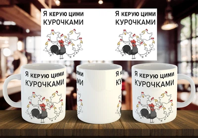 Чашка "Я управляю этими курочками" 330 мл