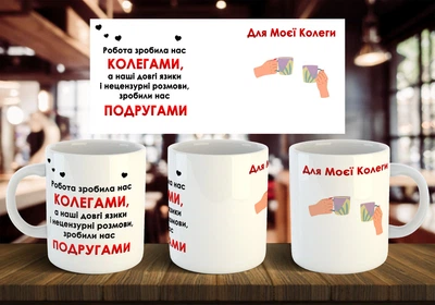 Чашка "Для моей коллеги" 330 мл