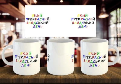 Чашка "Какой прекрасный блядский день" 330 мл