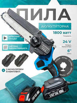 Аккумуляторная мини-пила 24V с автосмазкой (2 аккумулятора, 2 цепи) | Электропила, веткорез, шина 150 мм