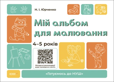 Готовимся к НУШ. Мой альбом для рисования. 4-5 лет. (на украинском)