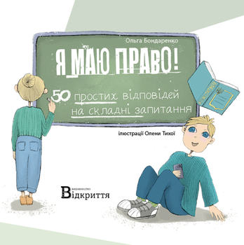 Я маю право - О. Бондаренко (9786178224745)