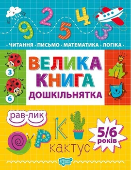 Велика книга дошкільнятка Математика Читання Письмо Логіка 5-6 років