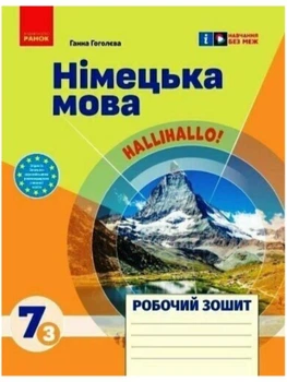 Немецкий язык 7 класс Рабочая тетрадь к учебнику HalliHallo! 7(3) Гоголева Ранок