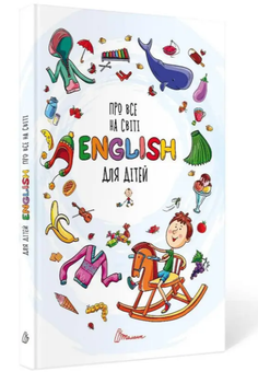 Словарь для детей Обо всем на свете English для детей Борзова В