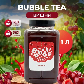 Bubble Tea ( Бабл Ті ) кульки "Вишня" 1 кг
