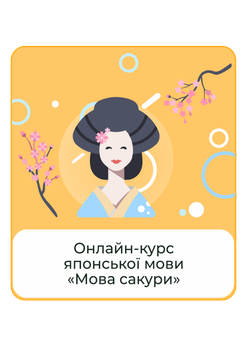 Мінікурс з вивчення японської мови «Мова сакури». Доступ до курсу - 90 днів.