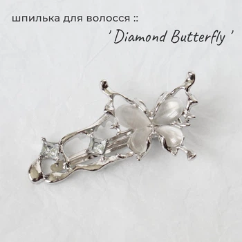 Шпилька для волосся Diamond Butterfly в стилі рідкого металу з ніжним метеликом Срібляста