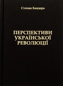 Перспективи Української Революції - С. Бандера (9786177916023)