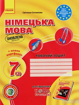 Hallo Freunde.Рабочая тетрадь к учебнику по нем. языка 7 кл. (3р) 2020