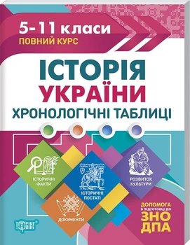 Історія України. Хронологічні таблиці 5-11 класи,до ДПА, ЗНО