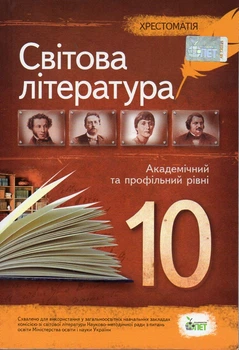 Зарубіжна література. 10 клас. Хрестоматія. 2016