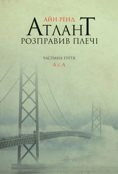 Атлант розправивши плечі. Частина третя. А є А (9786177279166)