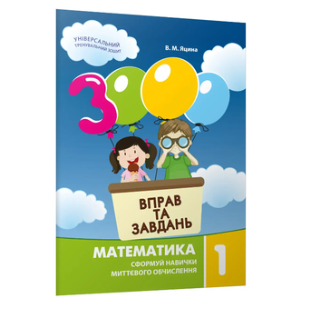 1 клас 3000 вправ та завдань з математики Видавництво Час майстрів Яцина В.М.