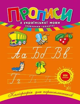 Прописи з української мови 1 клас Леонова Н