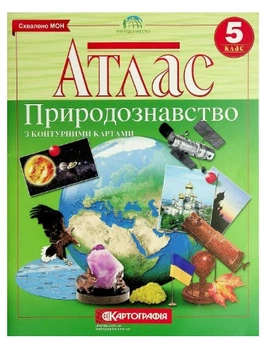 Атлас и контурная карта Естествознание 5 класс Картография