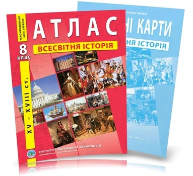 Атлас і контурна карта Всесвітня історія 8 клас Інститут Передових Технологій
