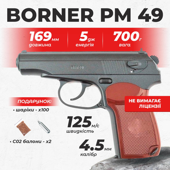Пневматичний пістолет Borner PM 49 Пістолет Макарова, метал з со2 з кулями