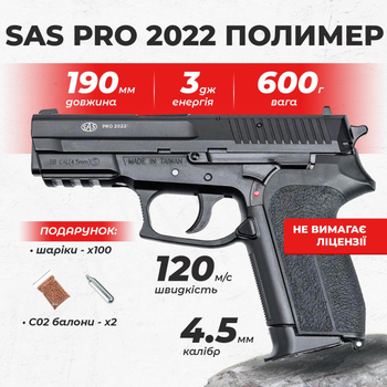 Пневматический пистолет SAS Pro 2022 Sig Sauer SP2022, полимер с со2 с пулями