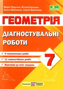 Геометрія Діагностувальні роботи 7 клас 9789660742871