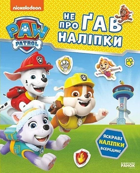 Щенячий Патруль. Не проГав наліпки. Відважні друзі (9786177846825)