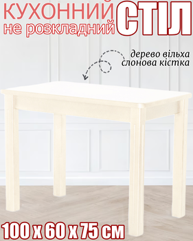 Дерев'яний прямокутний кухонний стіл не розкладний із закругленими кутами прямі фрезовані ніжки 100х60х75 см обідній стіл з дерева для кухні слонова кістка вільха