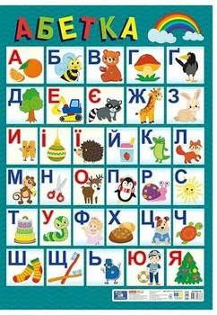Плакат. Український алфавіт (друкований) оновлений (4827476988863)
