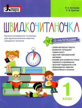 Книга Быстрочиталочка. 1 класс + наклейки / Антонова Л.А., Крупчан С.В. (на украинском)