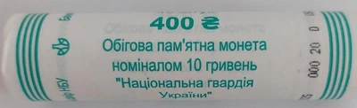 Ролик монет НБУ Национальная гвардия Украины 10 гривен 2025 ЗСУ 40 монет