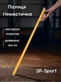 Палка гимнастическая тренировочная (штанга) пластик 1м SP-Sport FI-2025-1 (d-2,5см, Желтый)