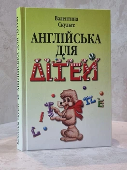 Книга "Английский для детей" Валентина Скульте