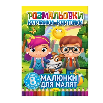 Книжка-раскраска "Рисунки для малышей" РМ-26-01, 8 картинок и карточек
