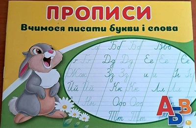 Прописи учимся писать буквы и слова 16 стр.