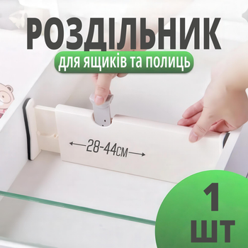 Раздвижной телескопический разделитель для ящиков (белый, 28-44 см)