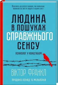 Людина в пошуках справжнього сенсу Віктор Франкл