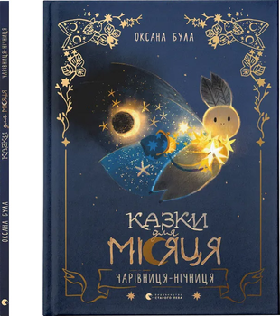 Казки для Місяця. Чарівниця-нічниця - Була Оксана (9789664483916)