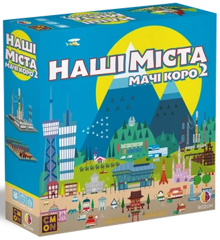 Настільна гра Rozum Наші міста: Мачі Коро 2 (Machi Koro 2)! Українською!