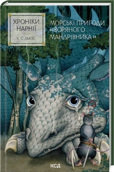Хроніки Нарнії. Морські пригоди «Зоряного мандрівника» - 147328