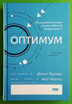 Оптимум Як емоційний інтелект сприяє стабільній продуктивності Денiел Ґоулман Наш Формат
