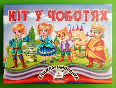 Книжка панорамка Кіт у чоботях Пегас