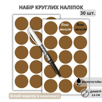 Наклейки круглые коричневые 3,6 см (30 шт.) + маркер