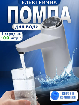 Электрический насос для воды под бутыль Aqua Pump Elite электронасос автоматический с пробкой на бутыль 18.9 диспенсер для бутылированной воды белая 1000 mah аккумулятор (YPY22W)
