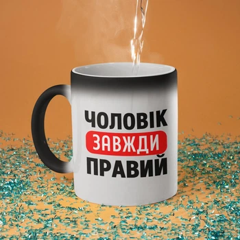 Кружка хамелеон с принтом "Мужчина всегда Прав" на подарок для мужчины, парня, друга керамическая 330 мл белая