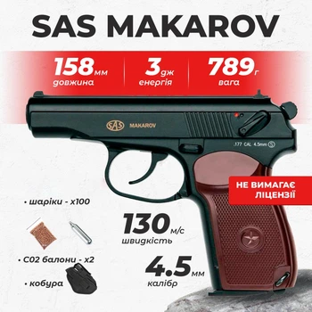 Пневматический пистолет SAS Makarov Пистолет Макарова, металл с со2 с пулями с кобурой