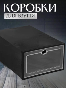 Коробка контейнер для взуття з прозорими дверцятами органайзер чорний 33х23х14 см (L60108R)